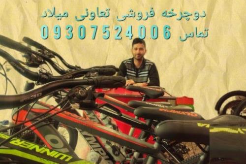 دوچرخه ميلاد رشت