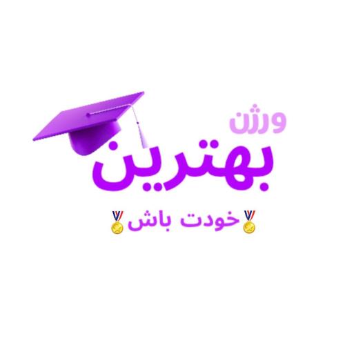  🎗🥇بهترین ورژن خودت باش🎗🥇