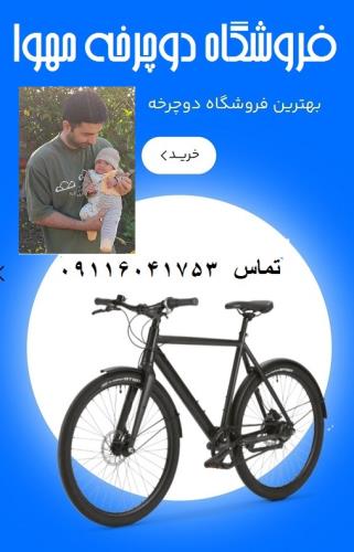 دوچرخه فروشی مهوا رشت