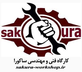 کارگاه خدمات خودرویی ساکورا 