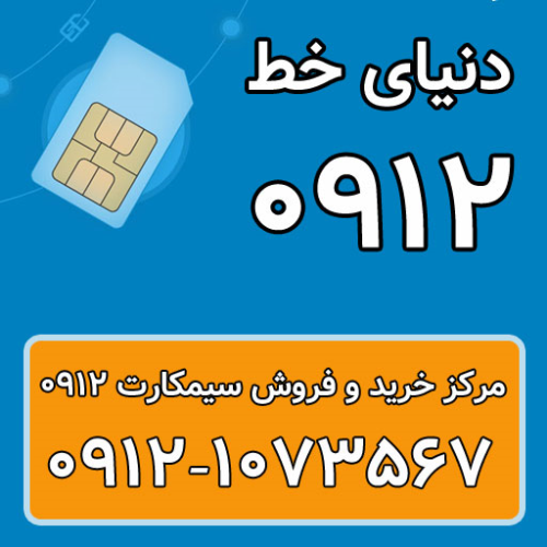 قیمت سیم کارت 0912