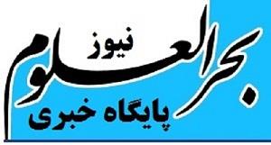 پایگاه خبری بحرالعلوم نیوز