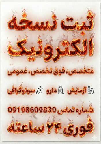 ثبت نسخه الکترونیک فوری 