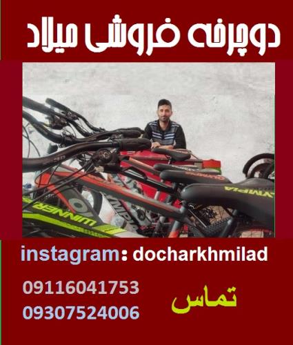 دوچرخه ميلاد رشت