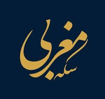خرید و فروش سکه و طلا | سکه مغربی